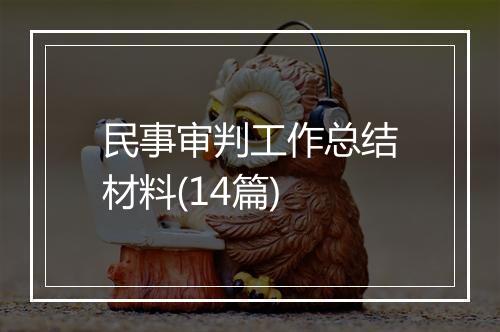 民事审判工作总结材料(14篇)