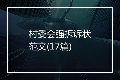 村委会强拆诉状范文(17篇)