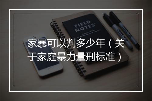 家暴可以判多少年（关于家庭暴力量刑标准）