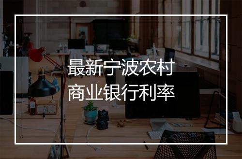 最新宁波农村商业银行利率