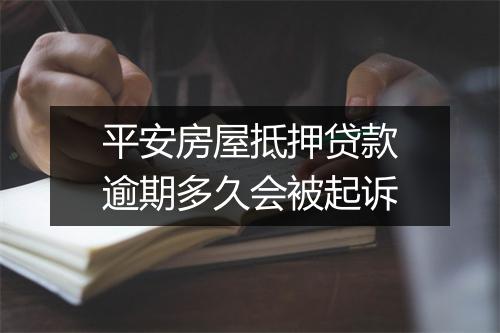 平安房屋抵押贷款逾期多久会被起诉