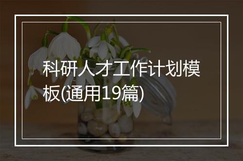 科研人才工作计划模板(通用19篇)