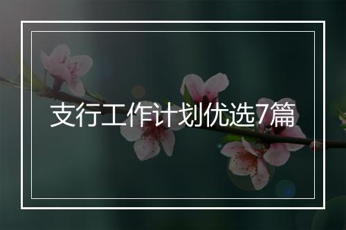 支行工作计划优选7篇