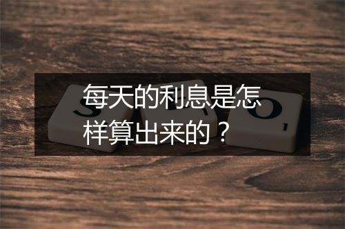每天的利息是怎样算出来的？