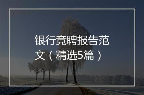 银行竞聘报告范文（精选5篇）