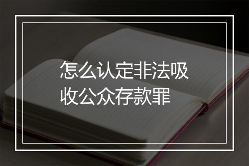 怎么认定非法吸收公众存款罪