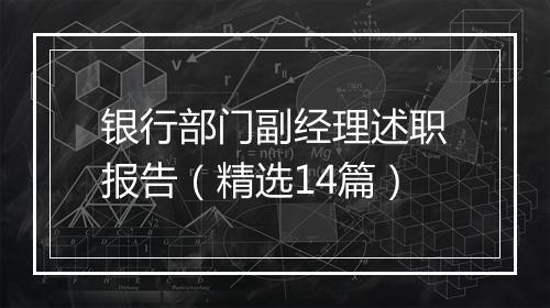 银行部门副经理述职报告（精选14篇）