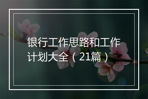 银行工作思路和工作计划大全（21篇）