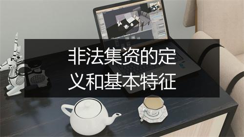 非法集资的定义和基本特征