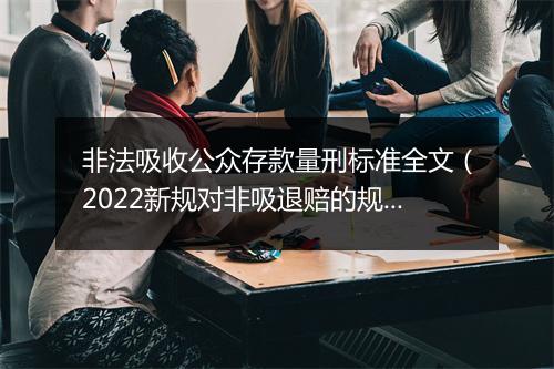 非法吸收公众存款量刑标准全文（2022新规对非吸退赔的规定）