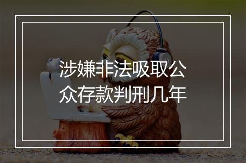 涉嫌非法吸取公众存款判刑几年