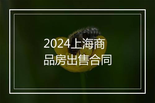 2024上海商品房出售合同