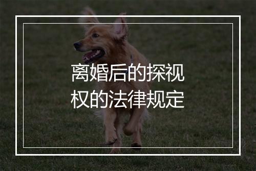 离婚后的探视权的法律规定