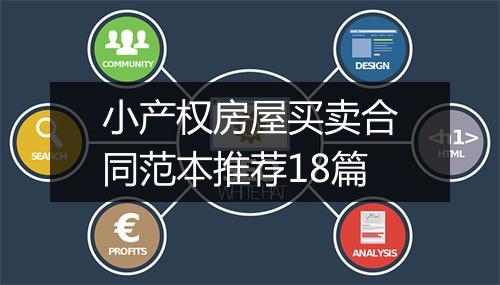 小产权房屋买卖合同范本推荐18篇