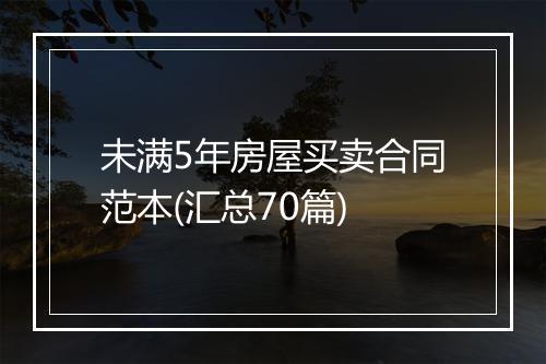未满5年房屋买卖合同范本(汇总70篇)
