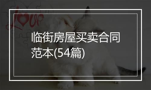 临街房屋买卖合同范本(54篇)