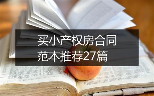 买小产权房合同范本推荐27篇