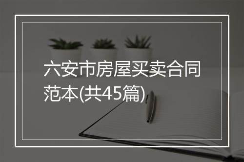 六安市房屋买卖合同范本(共45篇)