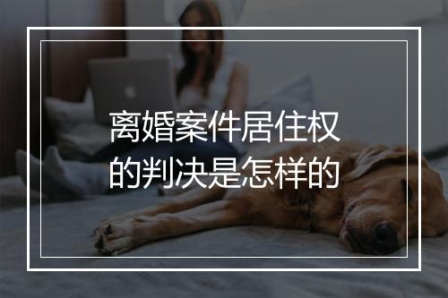 离婚案件居住权的判决是怎样的