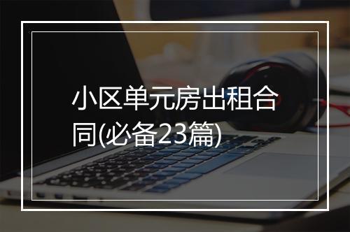 小区单元房出租合同(必备23篇)