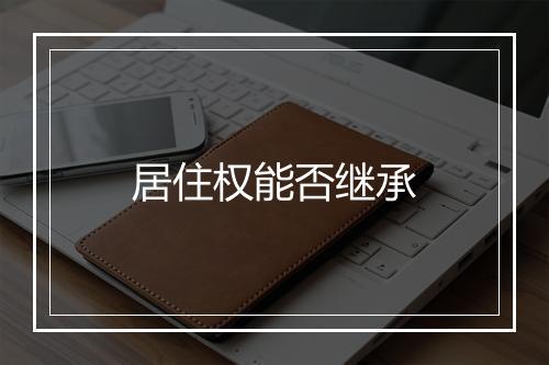 居住权能否继承