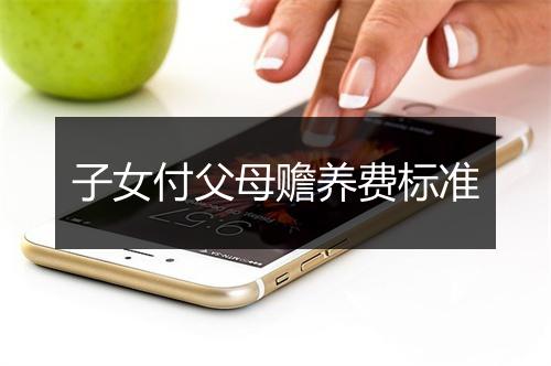 子女付父母赡养费标准