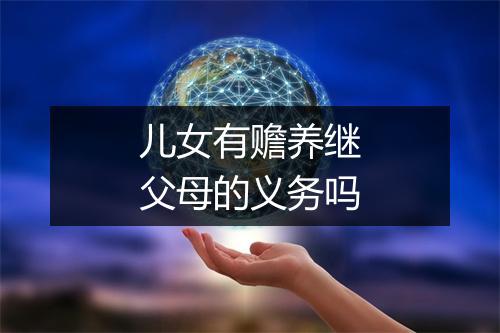 儿女有赡养继父母的义务吗