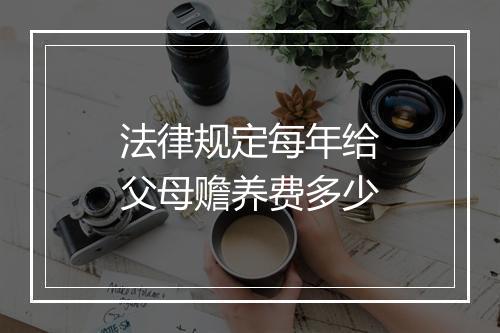 法律规定每年给父母赡养费多少