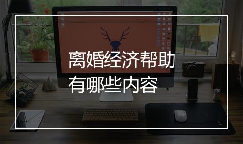 离婚经济帮助有哪些内容