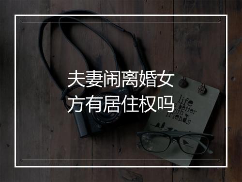 夫妻闹离婚女方有居住权吗