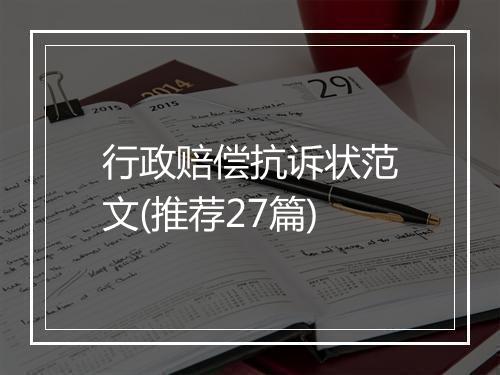 行政赔偿抗诉状范文(推荐27篇)