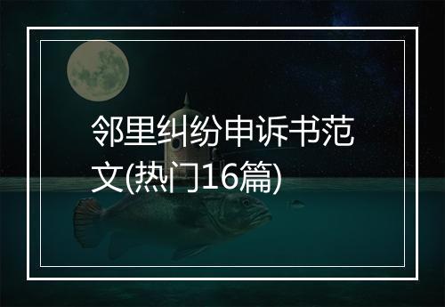 邻里纠纷申诉书范文(热门16篇)