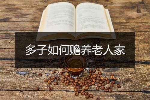 多子如何赡养老人家