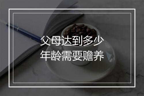 父母达到多少年龄需要赡养