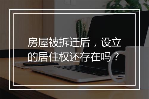 房屋被拆迁后，设立的居住权还存在吗？