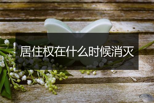 居住权在什么时候消灭