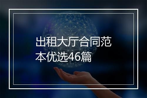 出租大厅合同范本优选46篇