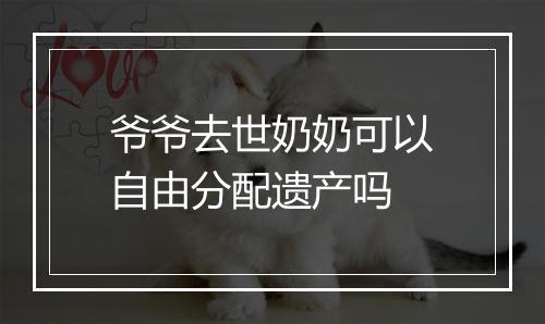 爷爷去世奶奶可以自由分配遗产吗
