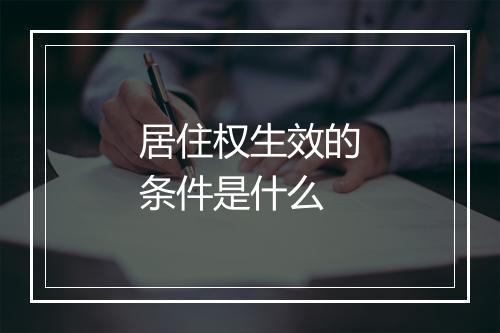居住权生效的条件是什么