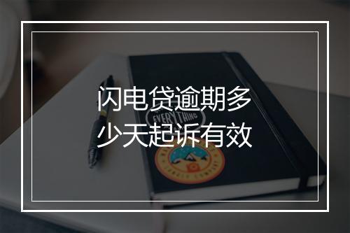 闪电贷逾期多少天起诉有效