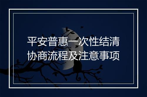 平安普惠一次性结清协商流程及注意事项