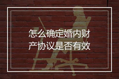 怎么确定婚内财产协议是否有效