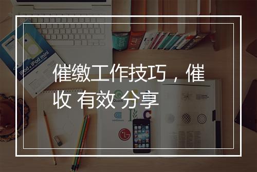 催缴工作技巧，催收 有效 分享