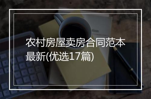 农村房屋卖房合同范本最新(优选17篇)