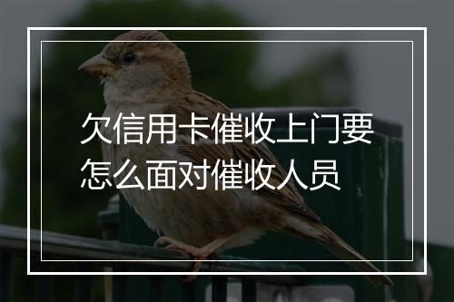 欠信用卡催收上门要怎么面对催收人员