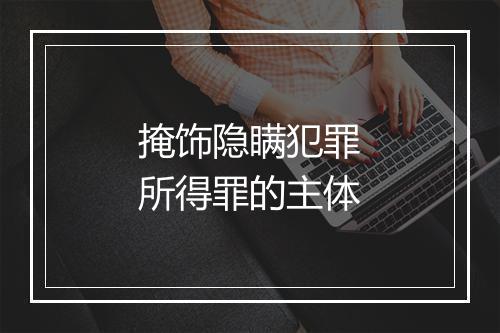 掩饰隐瞒犯罪所得罪的主体
