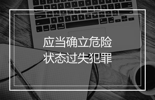 应当确立危险状态过失犯罪