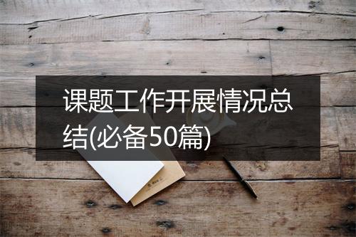 课题工作开展情况总结(必备50篇)