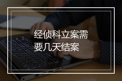 经侦科立案需要几天结案