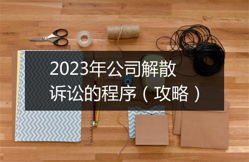 2023年公司解散诉讼的程序（攻略）